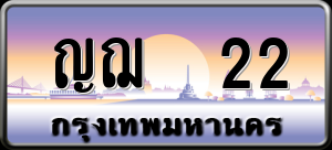 ทะเบียนรถ ญฌ 22 ผลรวม 0