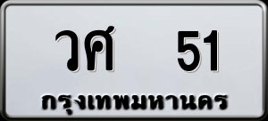 ทะเบียนรถ วศ 51 ผลรวม 19