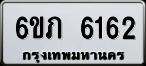 ทะเบียนรถ 6ขภ 6162 ผลรวม 24