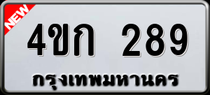 ทะเบียนรถ 4ขก 289 ผลรวม 0