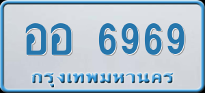 ทะเบียนรถ ออ 6969 ผลรวม 42