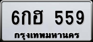 ทะเบียนรถ 6กฮ 559 ผลรวม 0