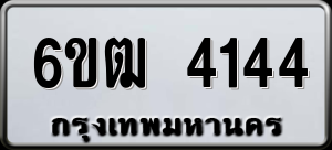 ทะเบียนรถ 6ขฒ 4144 ผลรวม 24