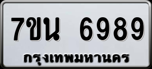 ทะเบียนรถ 7ขน 6989 ผลรวม 46