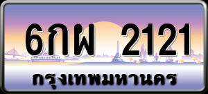 ทะเบียนรถ 6กผ 2121 ผลรวม 0
