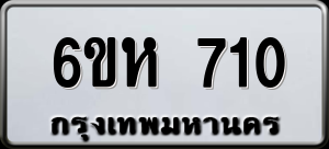 ทะเบียนรถ 6ขห 710 ผลรวม 0