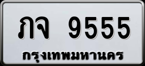 ทะเบียนรถ ภจ 9555 ผลรวม 0