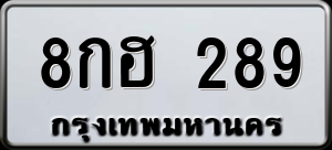 ทะเบียนรถ 8กฮ 289 ผลรวม 0