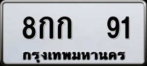 ทะเบียนรถ 8กก 91 ผลรวม 20