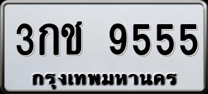 ทะเบียนรถ 3กช 9555 ผลรวม 0