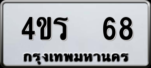 ทะเบียนรถ 4ขร 68 ผลรวม 24