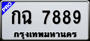 ทะเบียนรถ กฉ 7889 ผลรวม 0