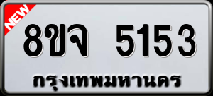 ทะเบียนรถ 8ขจ 5153 ผลรวม 0