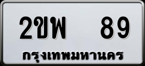 ทะเบียนรถ 2ขพ 89 ผลรวม 0