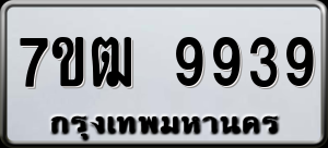 ทะเบียนรถ 7ขฒ 9939 ผลรวม 42