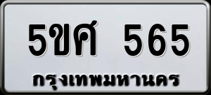 ทะเบียนรถ 5ขศ 565 ผลรวม 0