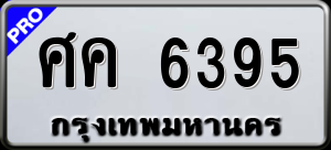 ทะเบียนรถ ศค 6395 ผลรวม 0