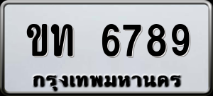 ทะเบียนรถ ขท 6789 ผลรวม 0