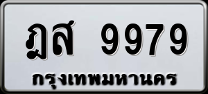 ทะเบียนรถ ฎส 9979 ผลรวม 46