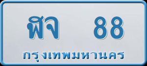 ทะเบียนรถ ฬจ 88 ผลรวม 0