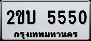 ทะเบียนรถ 2ขบ 5550 ผลรวม 0