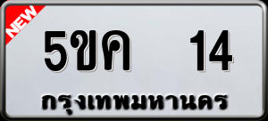 ทะเบียนรถ 5ขค 14 ผลรวม 16