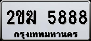 ทะเบียนรถ 2ขฆ 5888 ผลรวม 36