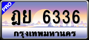 ทะเบียนรถ ฎย 6336 ผลรวม 0
