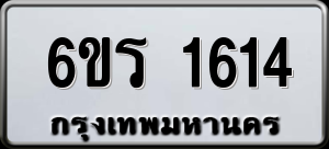 ทะเบียนรถ 6ขร 1614 ผลรวม 24
