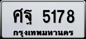 ทะเบียนรถ ศฐ 5178 ผลรวม 0