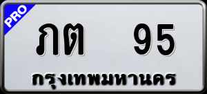 ทะเบียนรถ ภต 95 ผลรวม 0
