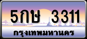 ทะเบียนรถ 5กษ 3311 ผลรวม 0