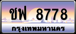 ทะเบียนรถ ชฟ 8778 ผลรวม 40