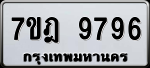 ทะเบียนรถ 7ขฎ 9796 ผลรวม 45