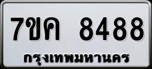 ทะเบียนรถ 7ขค 8488 ผลรวม 41