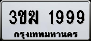 ทะเบียนรถ 3ขฆ 1999 ผลรวม 36