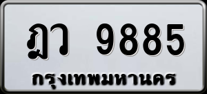 ทะเบียนรถ ฎว 9885 ผลรวม 41