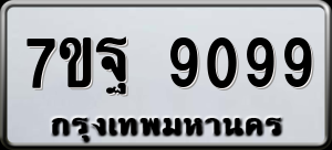 ทะเบียนรถ 7ขฐ 9099 ผลรวม 45