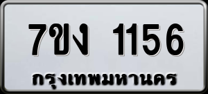 ทะเบียนรถ 7ขง 1156 ผลรวม 24