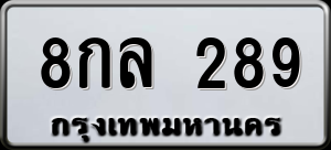 ทะเบียนรถ 8กล 289 ผลรวม 0