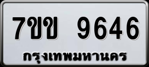 ทะเบียนรถ 7ขข 9646 ผลรวม 36