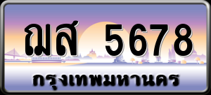 ทะเบียนรถ ฌส 5678 ผลรวม 0