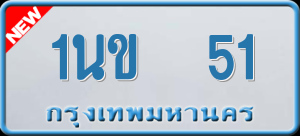 ทะเบียนรถ 1นข 51 ผลรวม 14