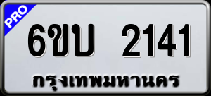 ทะเบียนรถ 6ขบ 2141 ผลรวม 0