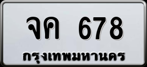 ทะเบียนรถ จค 678 ผลรวม 0