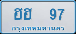 ทะเบียนรถ ฮฮ 97 ผลรวม 0
