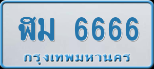 ทะเบียนรถ ฬม 6666 ผลรวม 0