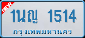 ทะเบียนรถ 1นญ 1514 ผลรวม 0