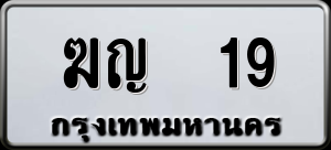 ทะเบียนรถ ฆญ 19 ผลรวม 0