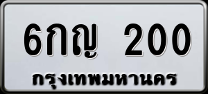 ทะเบียนรถ 6กญ 200 ผลรวม 0